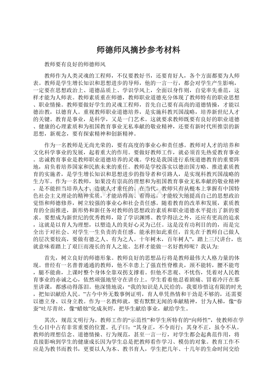 师德师风摘抄参考材料.docx