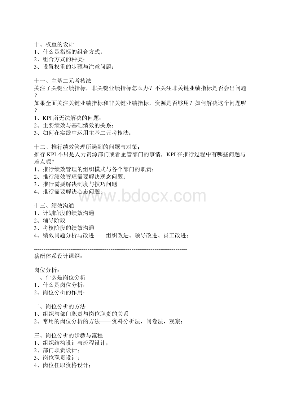 绩效考核与薪酬设计Word文件下载.docx_第3页