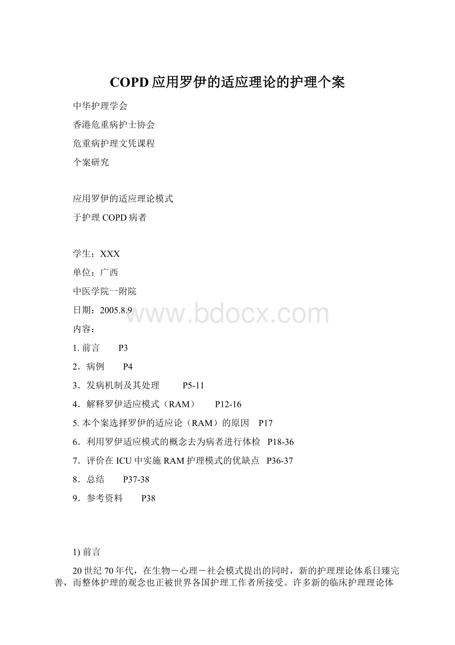 COPD应用罗伊的适应理论的护理个案Word文件下载.docx_第1页