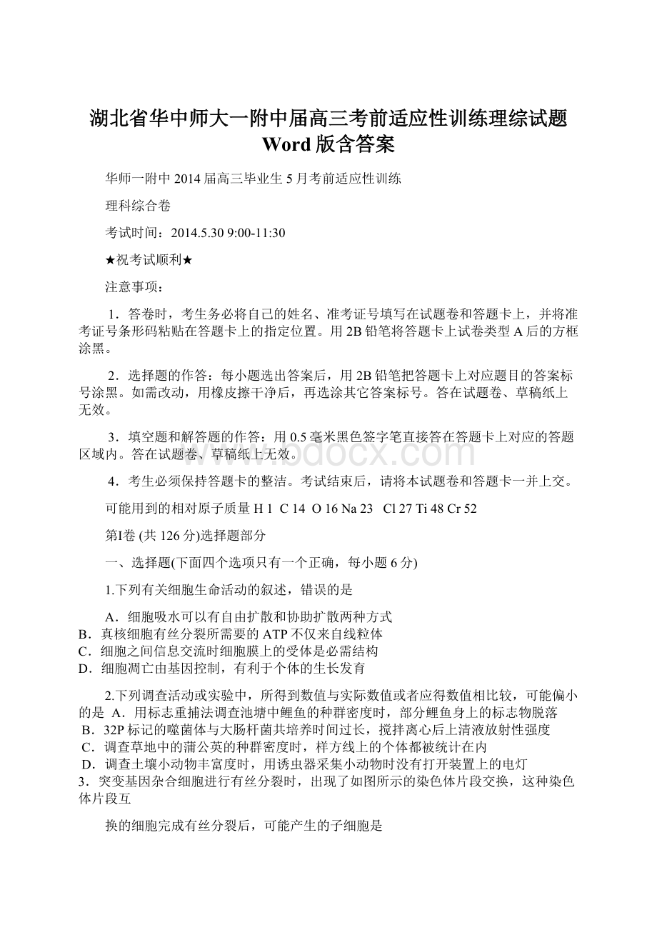 湖北省华中师大一附中届高三考前适应性训练理综试题 Word版含答案.docx