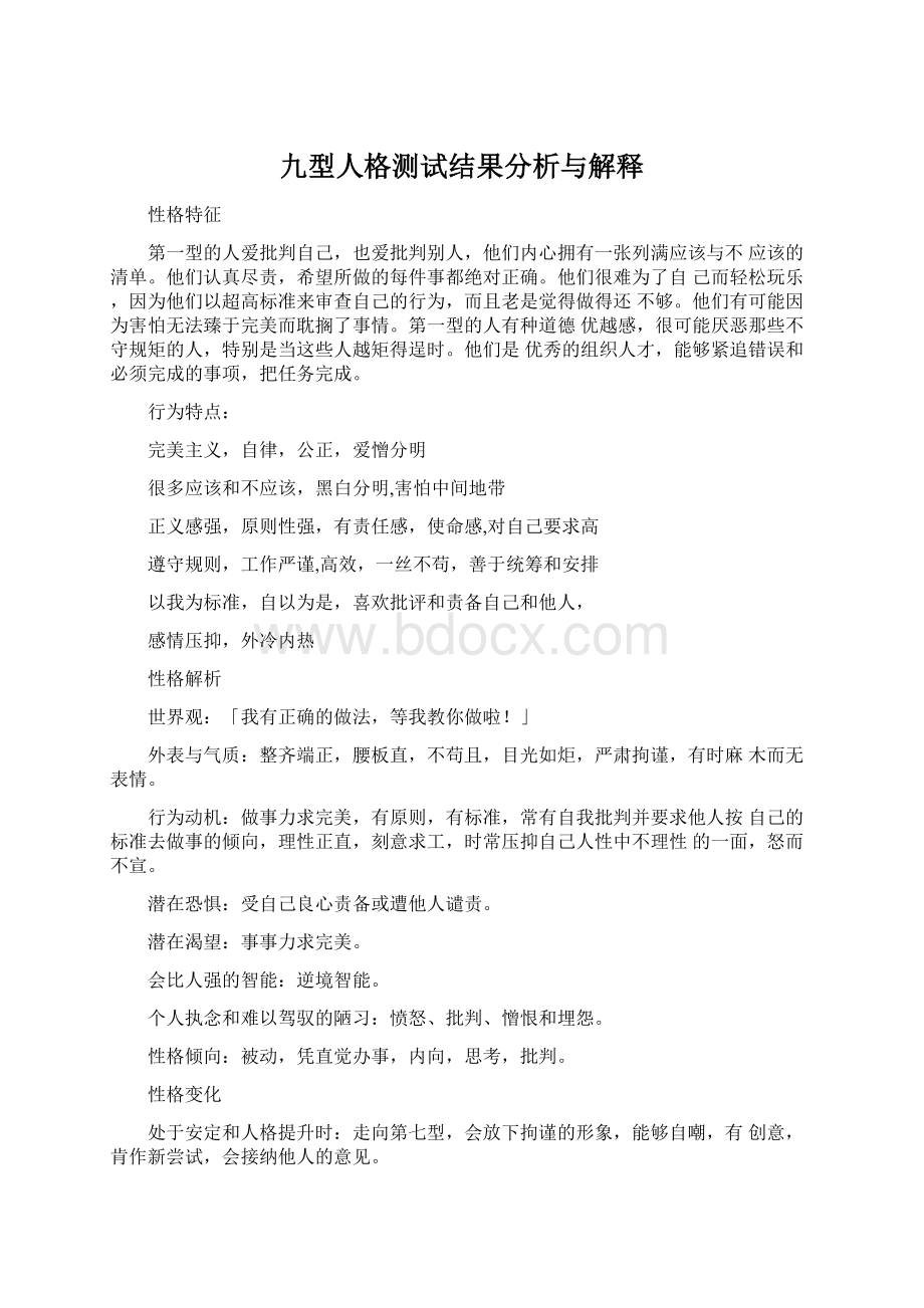 九型人格测试结果分析与解释.docx