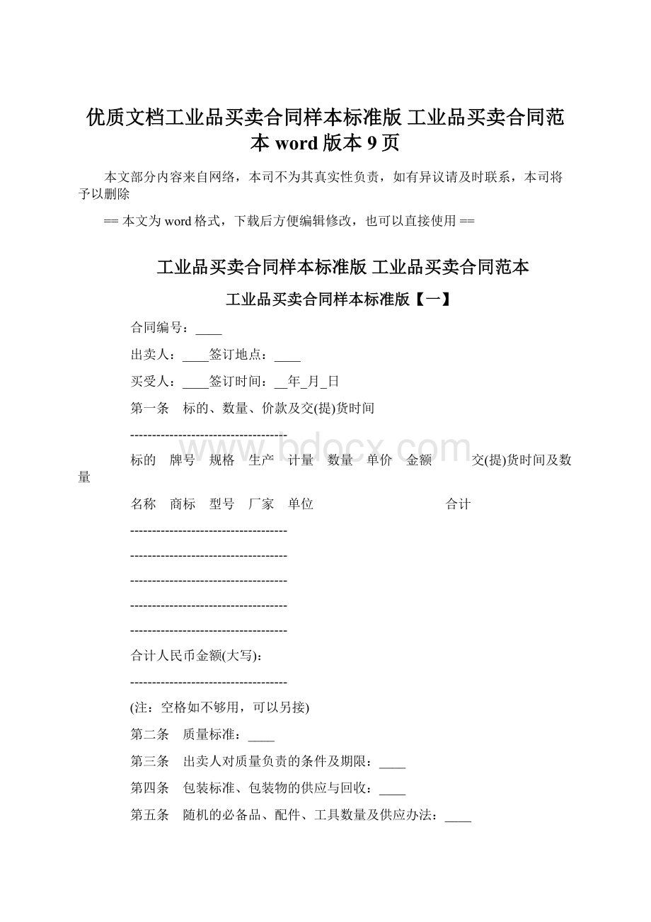 优质文档工业品买卖合同样本标准版 工业品买卖合同范本word版本 9页Word格式文档下载.docx