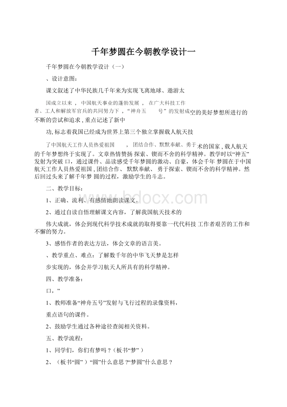 千年梦圆在今朝教学设计一Word文档下载推荐.docx