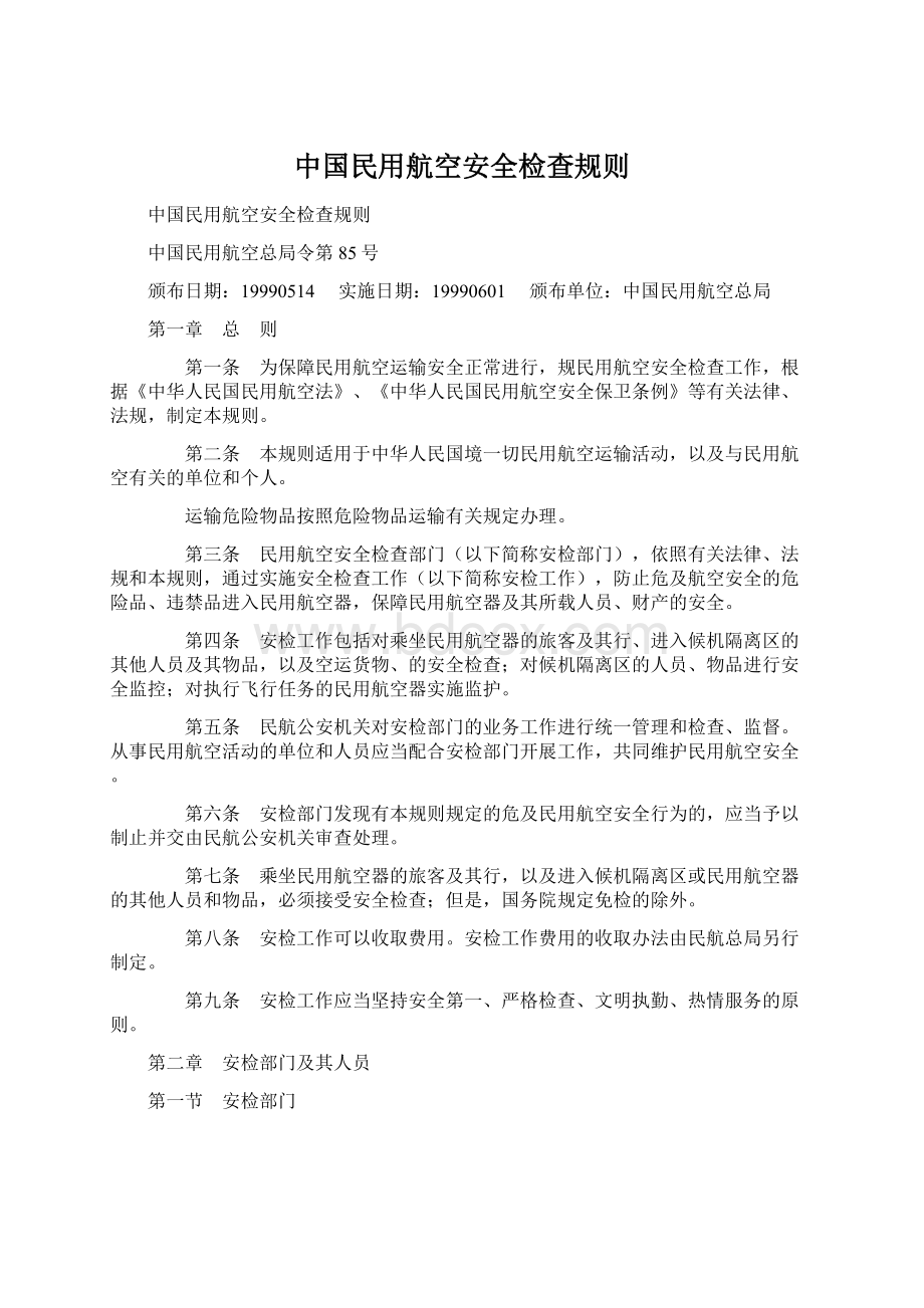 中国民用航空安全检查规则Word下载.docx_第1页