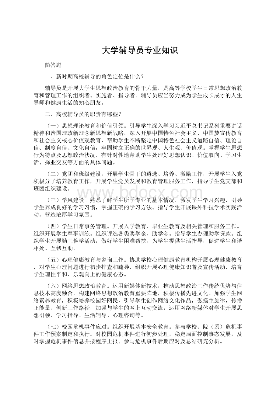 大学辅导员专业知识.docx