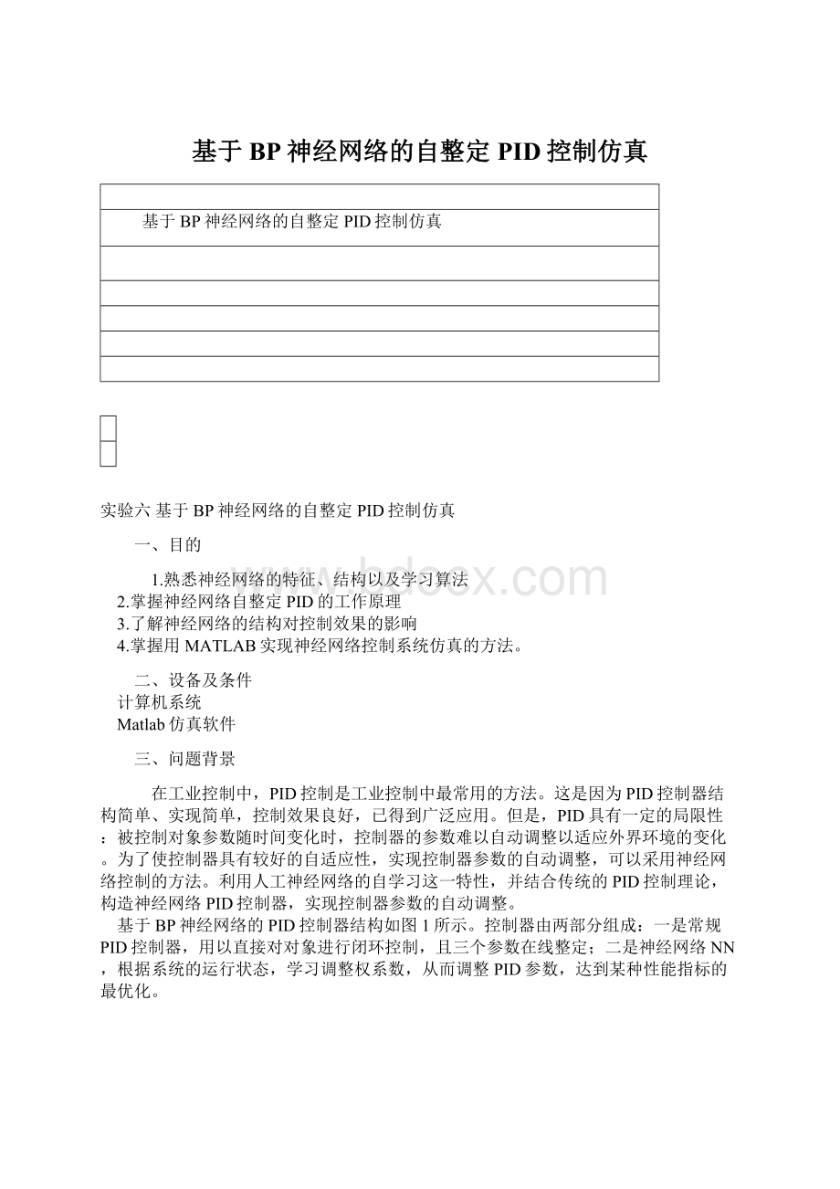 基于BP神经网络的自整定PID控制仿真Word文档格式.docx