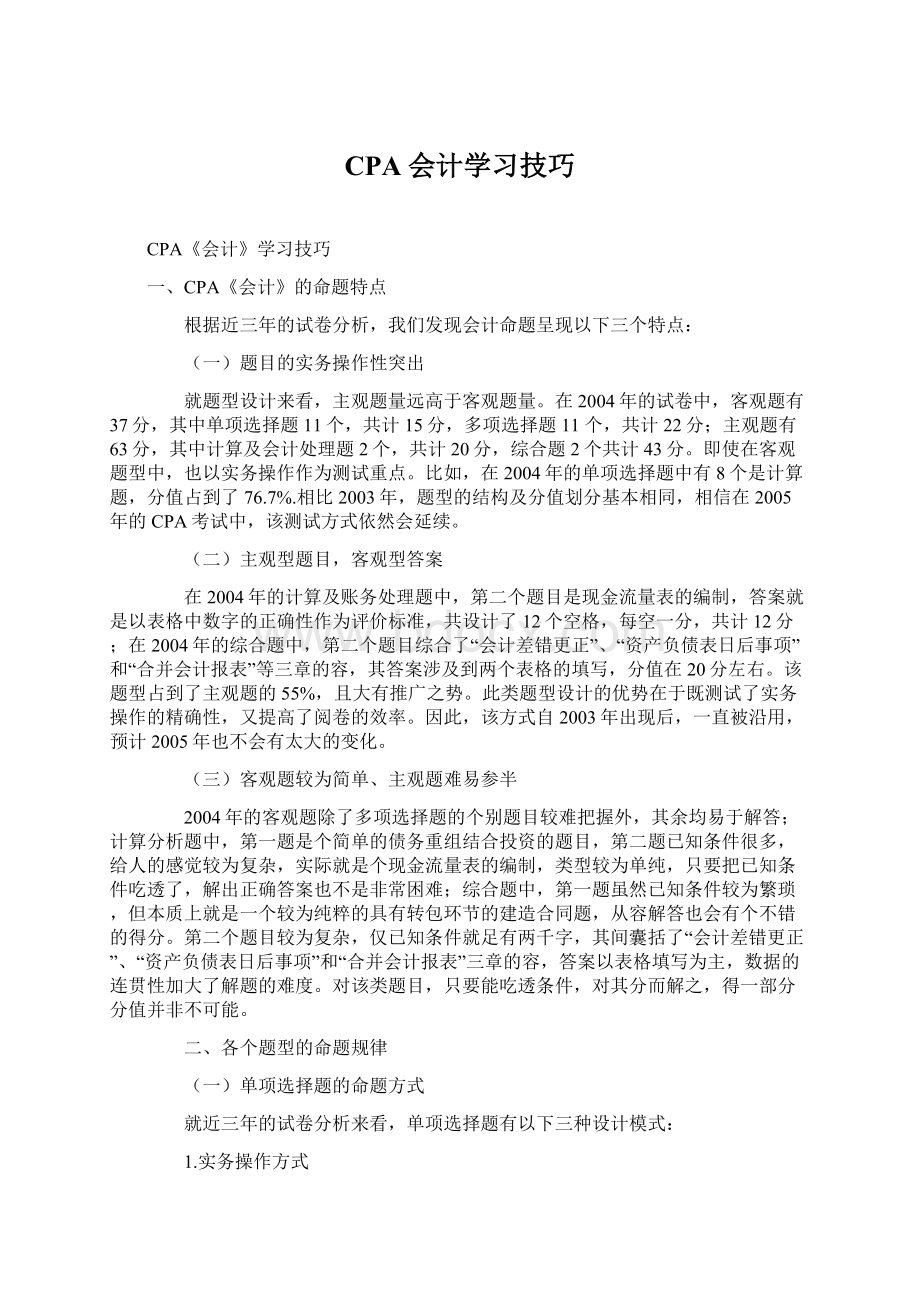 CPA会计学习技巧Word文档格式.docx_第1页