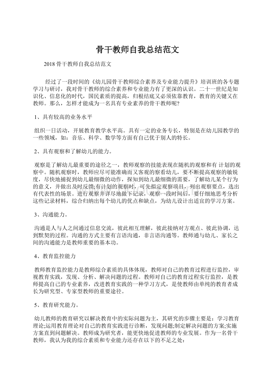 骨干教师自我总结范文Word格式文档下载.docx_第1页