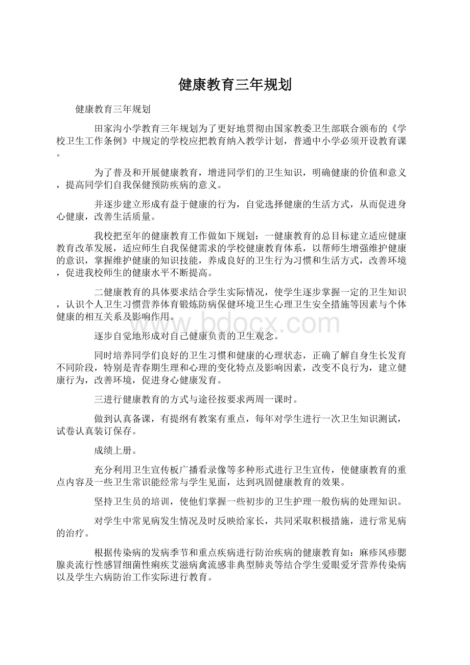 健康教育三年规划Word格式.docx_第1页