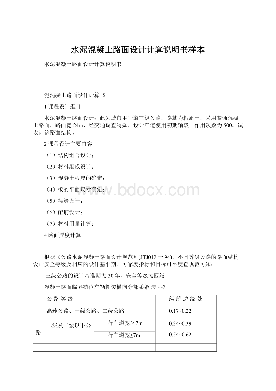 水泥混凝土路面设计计算说明书样本Word文档下载推荐.docx_第1页