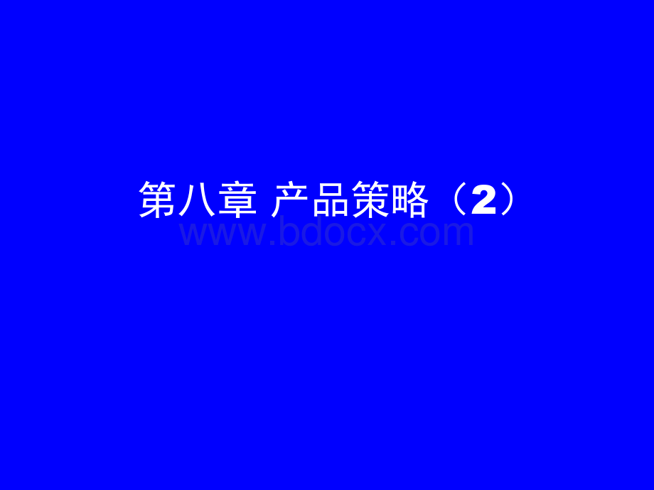 第8章、产品策略(2)PPT资料.ppt