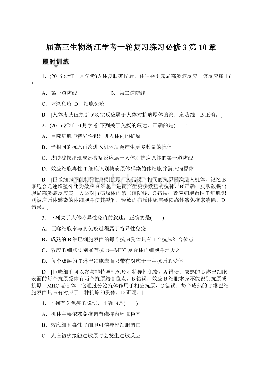 届高三生物浙江学考一轮复习练习必修3 第10章.docx