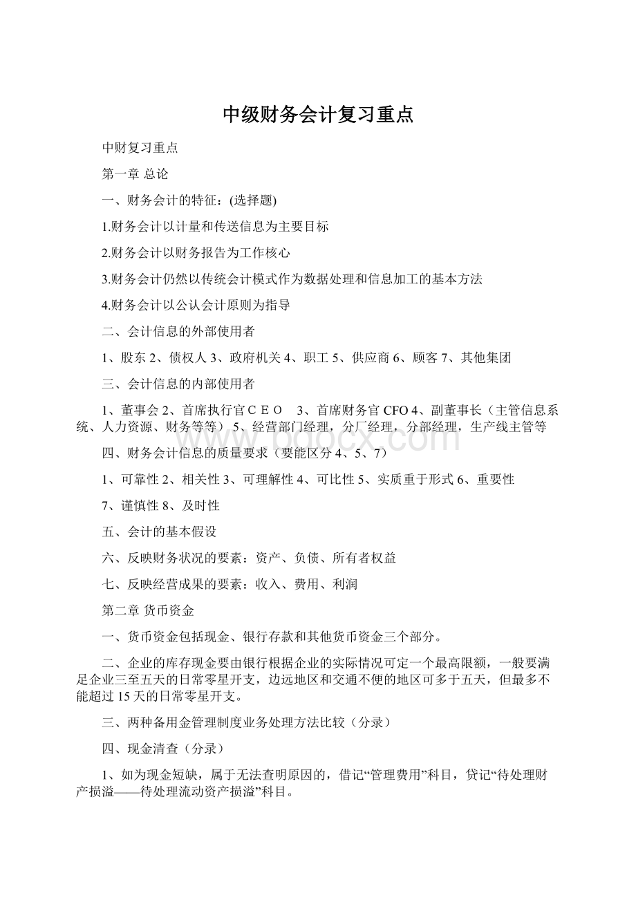 中级财务会计复习重点.docx_第1页