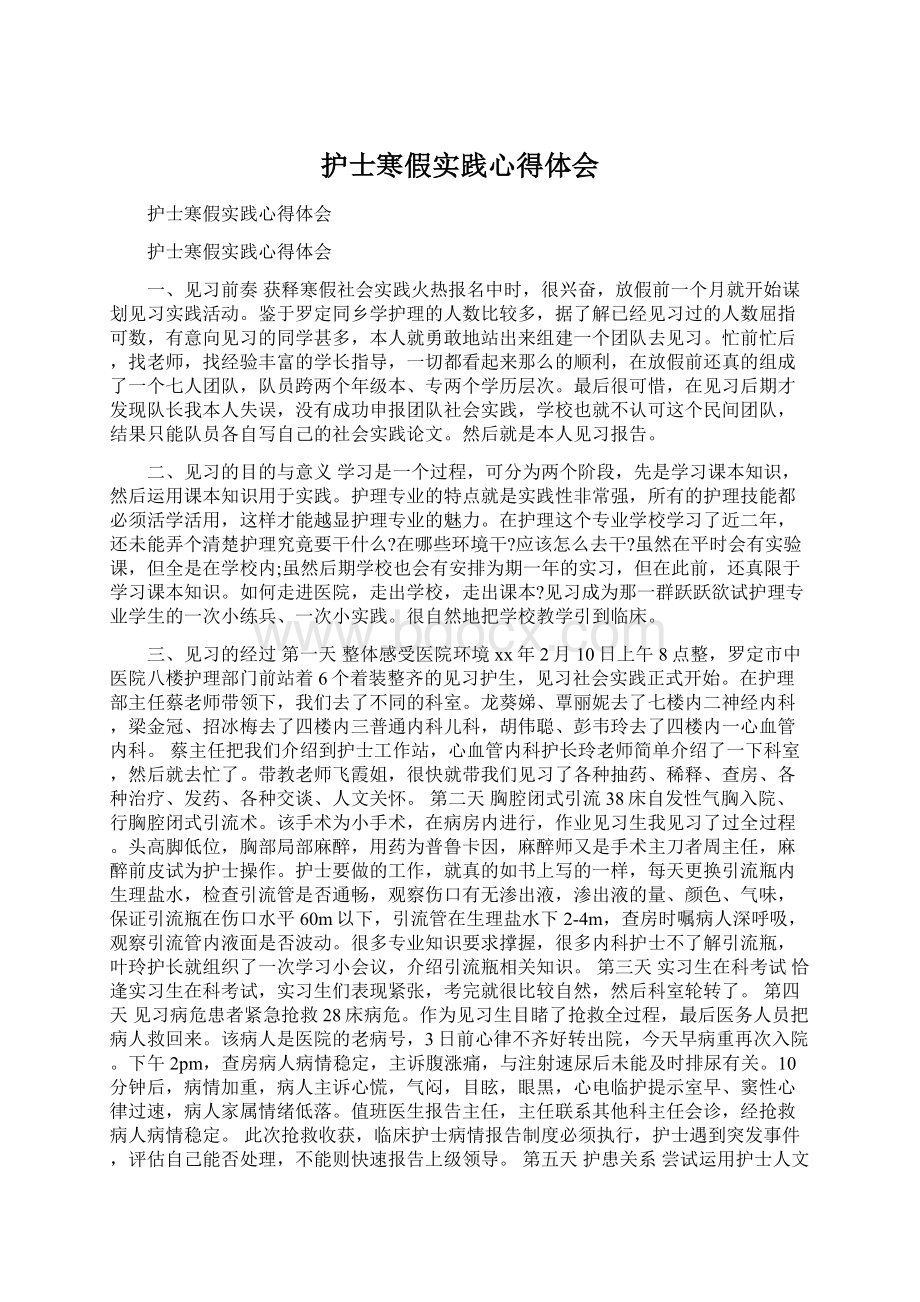 护士寒假实践心得体会文档格式.docx_第1页