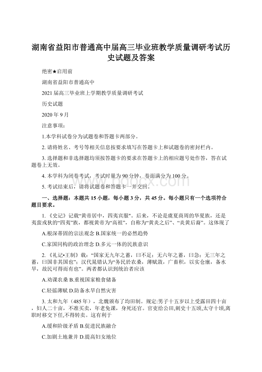 湖南省益阳市普通高中届高三毕业班教学质量调研考试历史试题及答案Word下载.docx