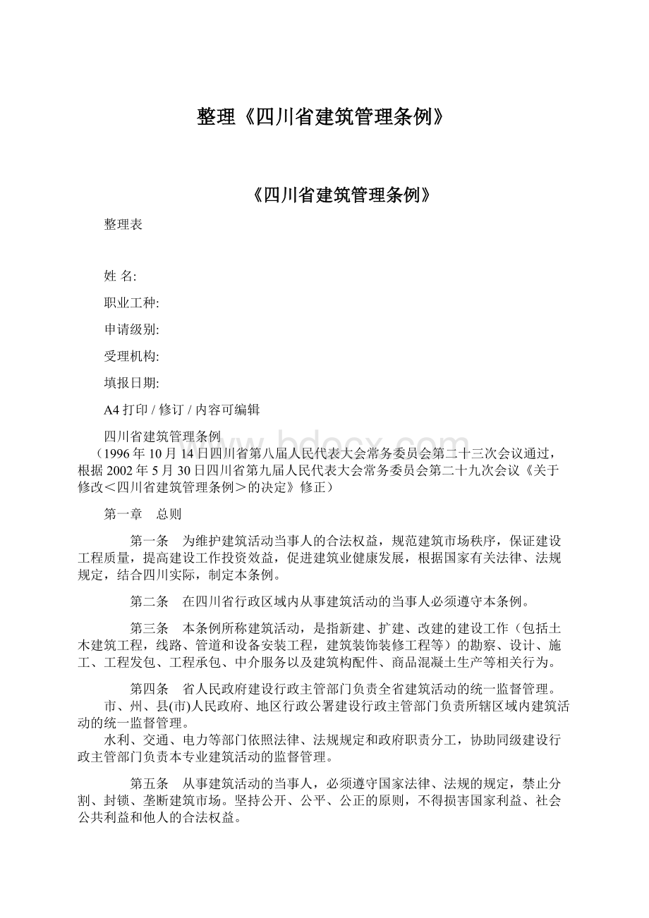 整理《四川省建筑管理条例》.docx_第1页