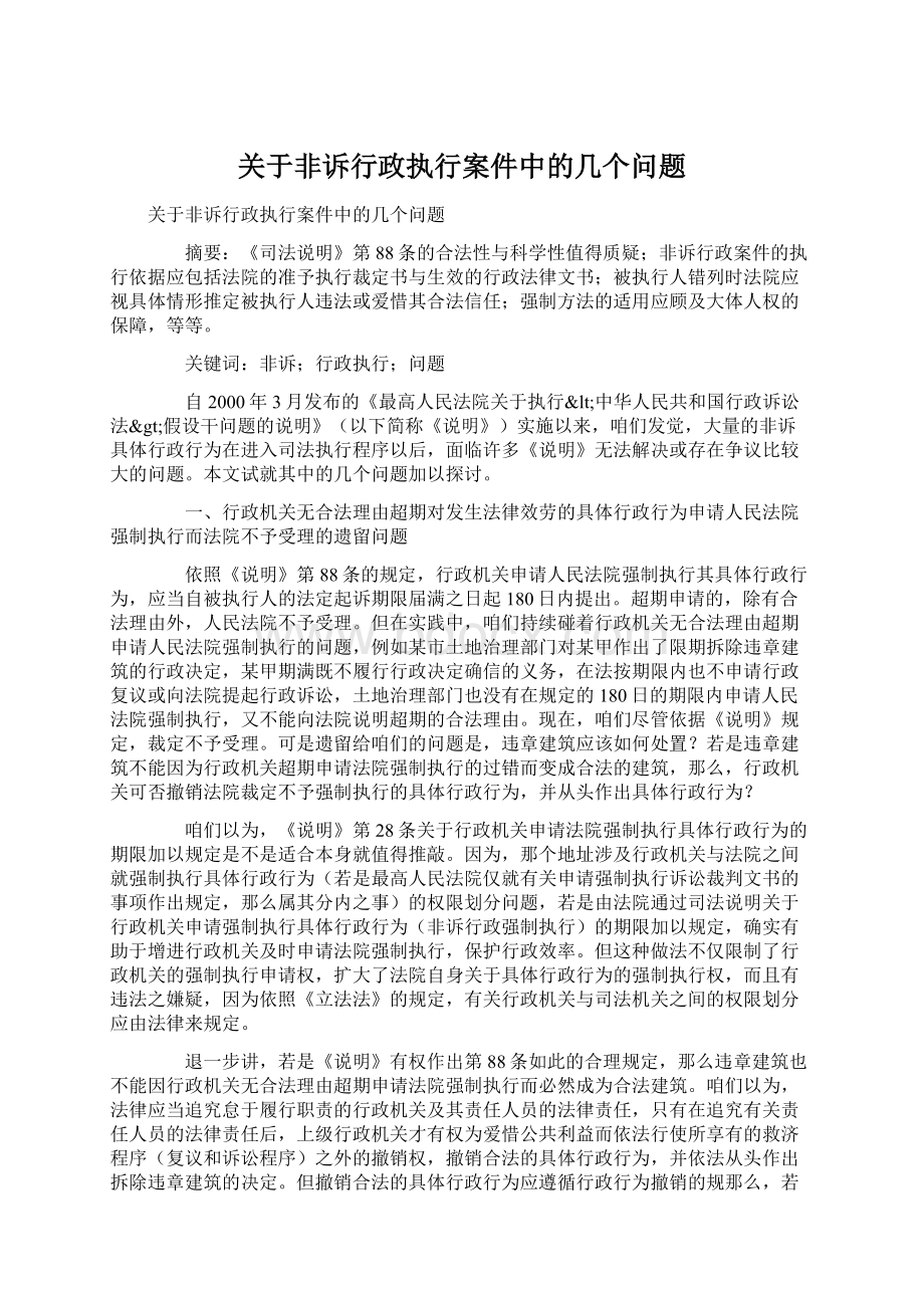 关于非诉行政执行案件中的几个问题.docx_第1页