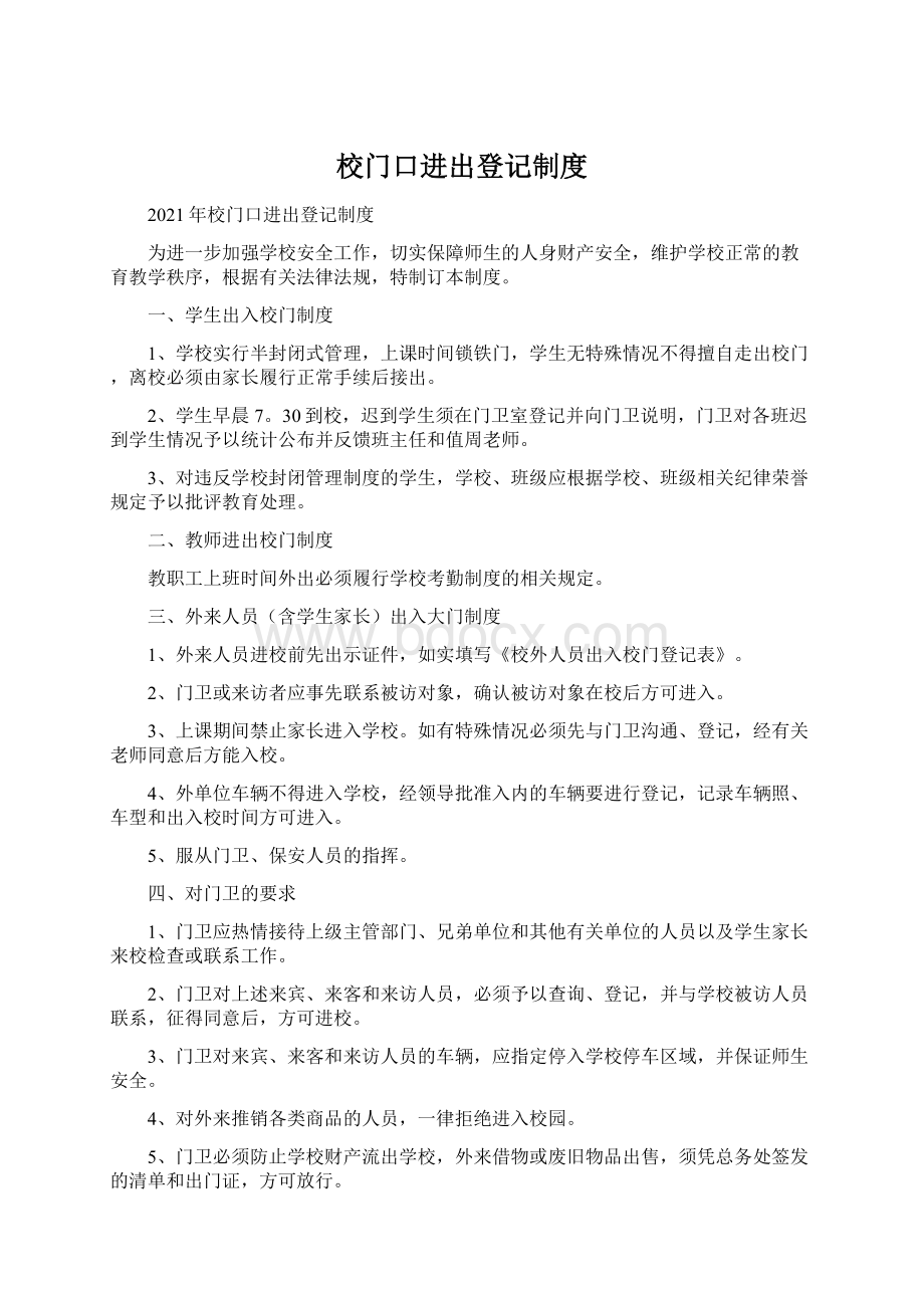 校门口进出登记制度Word格式文档下载.docx