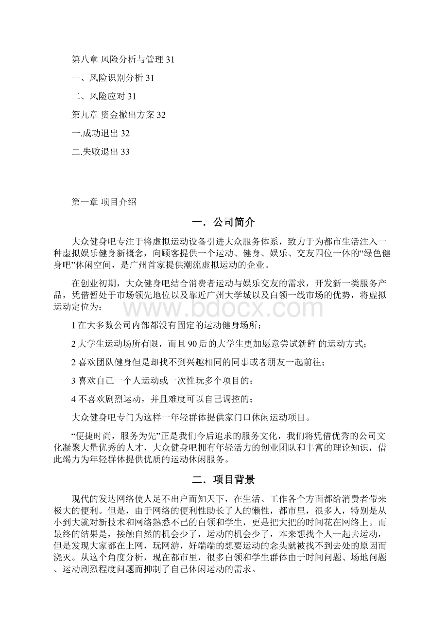 大众健身吧商业计划书Word文档格式.docx_第2页