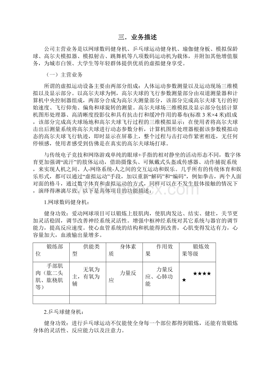 大众健身吧商业计划书Word文档格式.docx_第3页