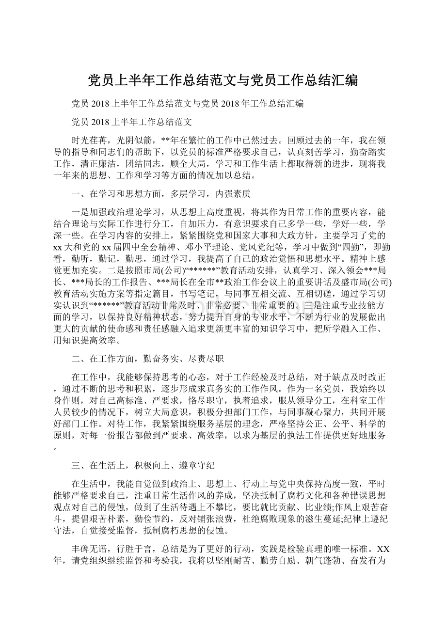 党员上半年工作总结范文与党员工作总结汇编Word文档格式.docx_第1页