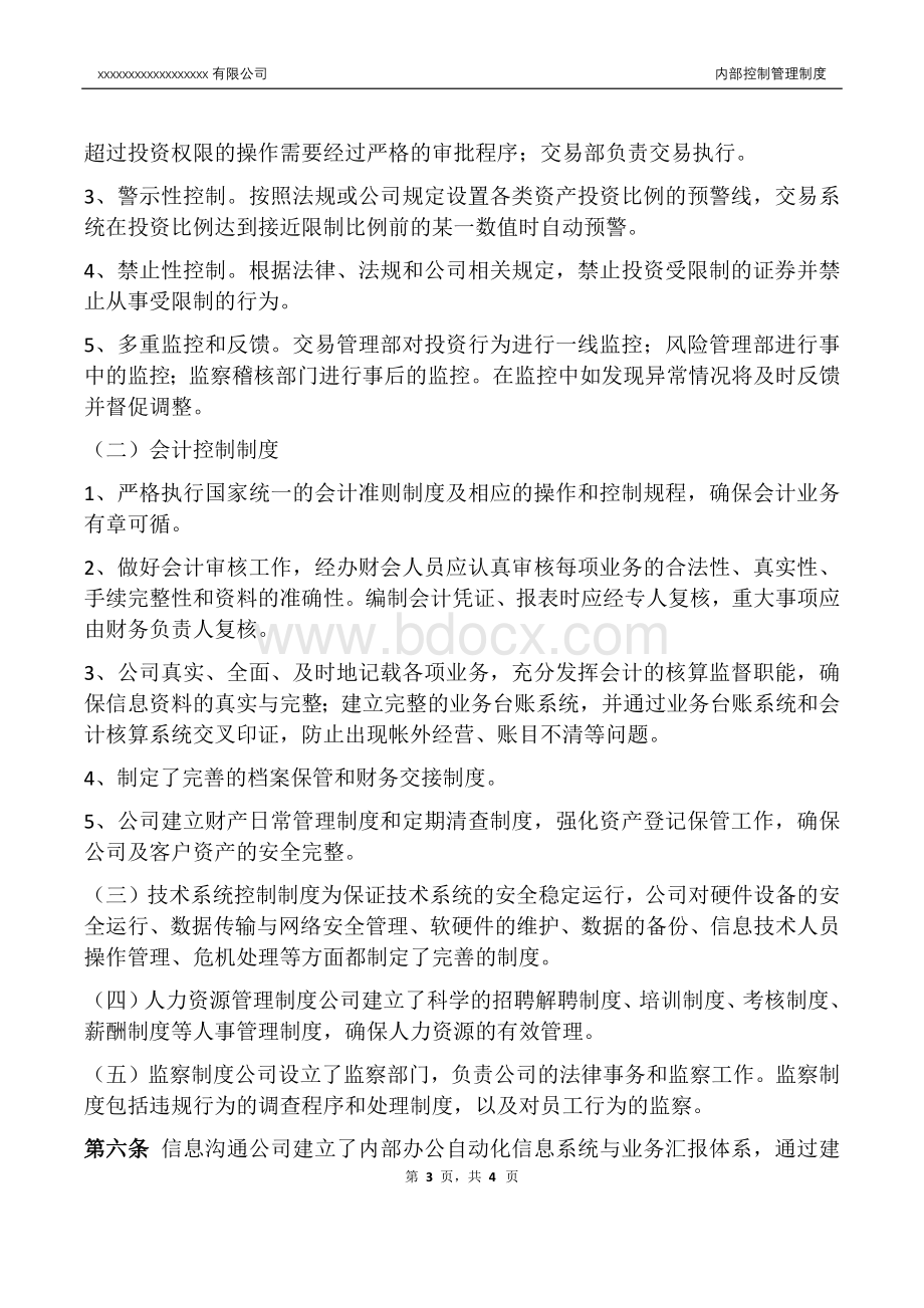 私募基金内部控制管理制度文档格式.docx_第3页