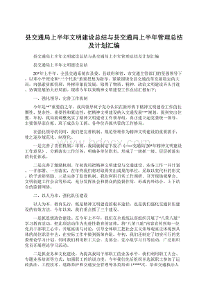 县交通局上半年文明建设总结与县交通局上半年管理总结及计划汇编Word格式文档下载.docx