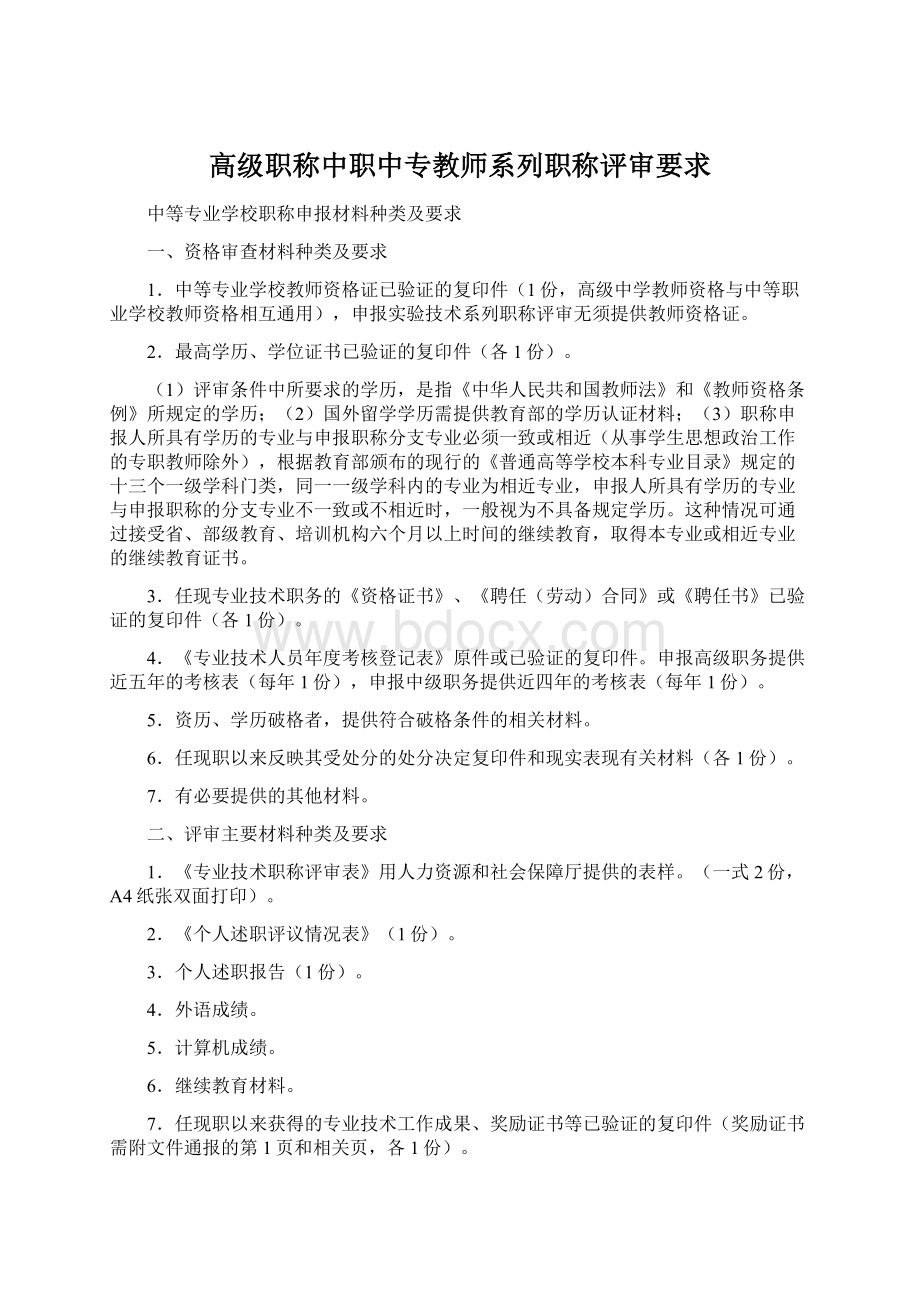 高级职称中职中专教师系列职称评审要求.docx_第1页