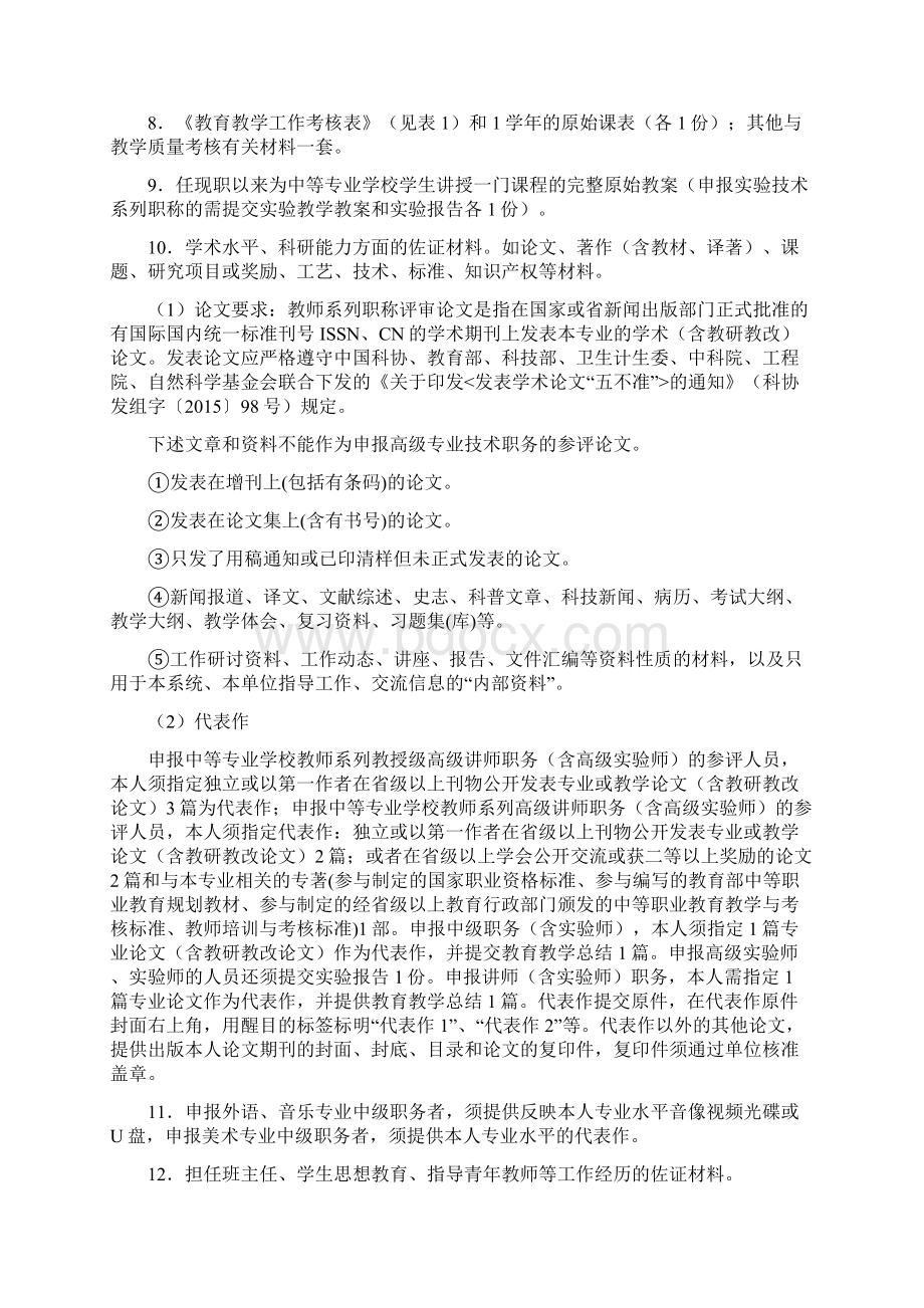 高级职称中职中专教师系列职称评审要求.docx_第2页