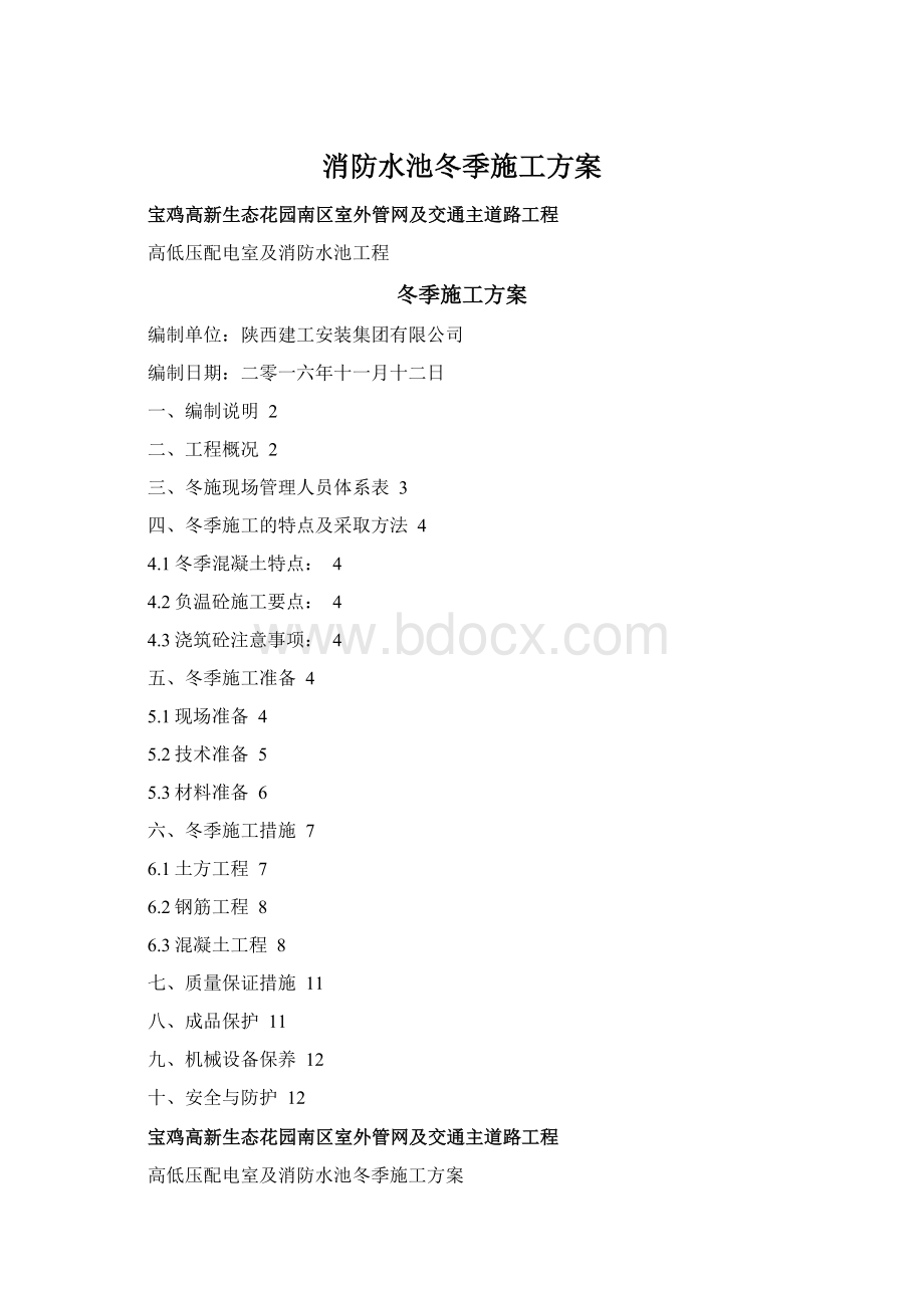 消防水池冬季施工方案Word文档下载推荐.docx_第1页