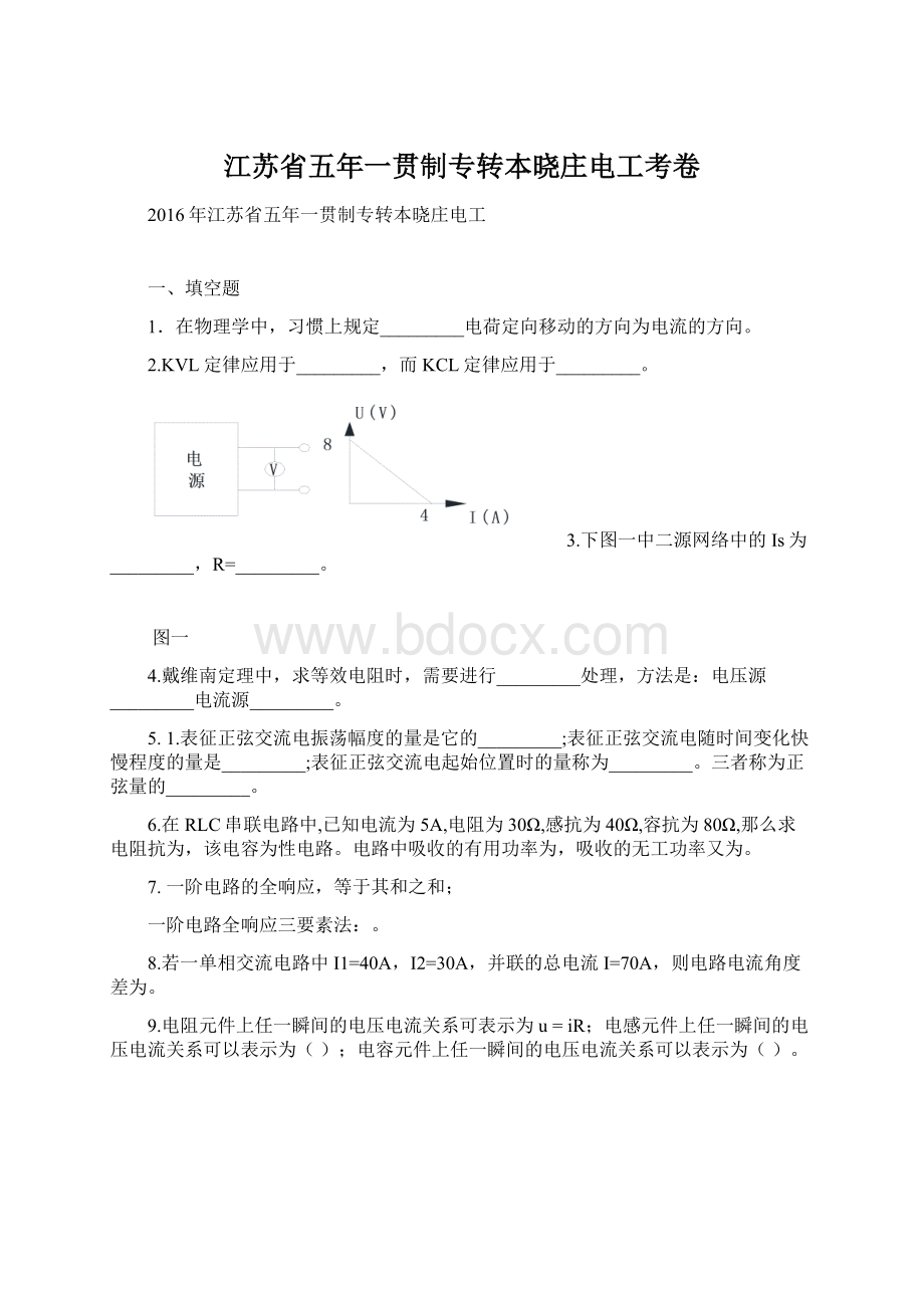 江苏省五年一贯制专转本晓庄电工考卷Word下载.docx_第1页