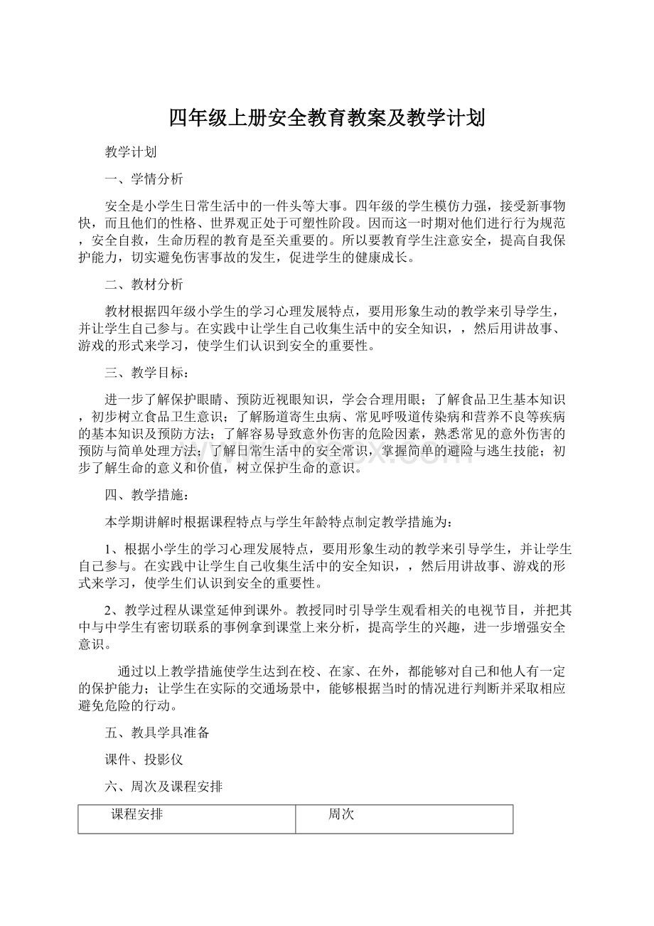 四年级上册安全教育教案及教学计划Word下载.docx