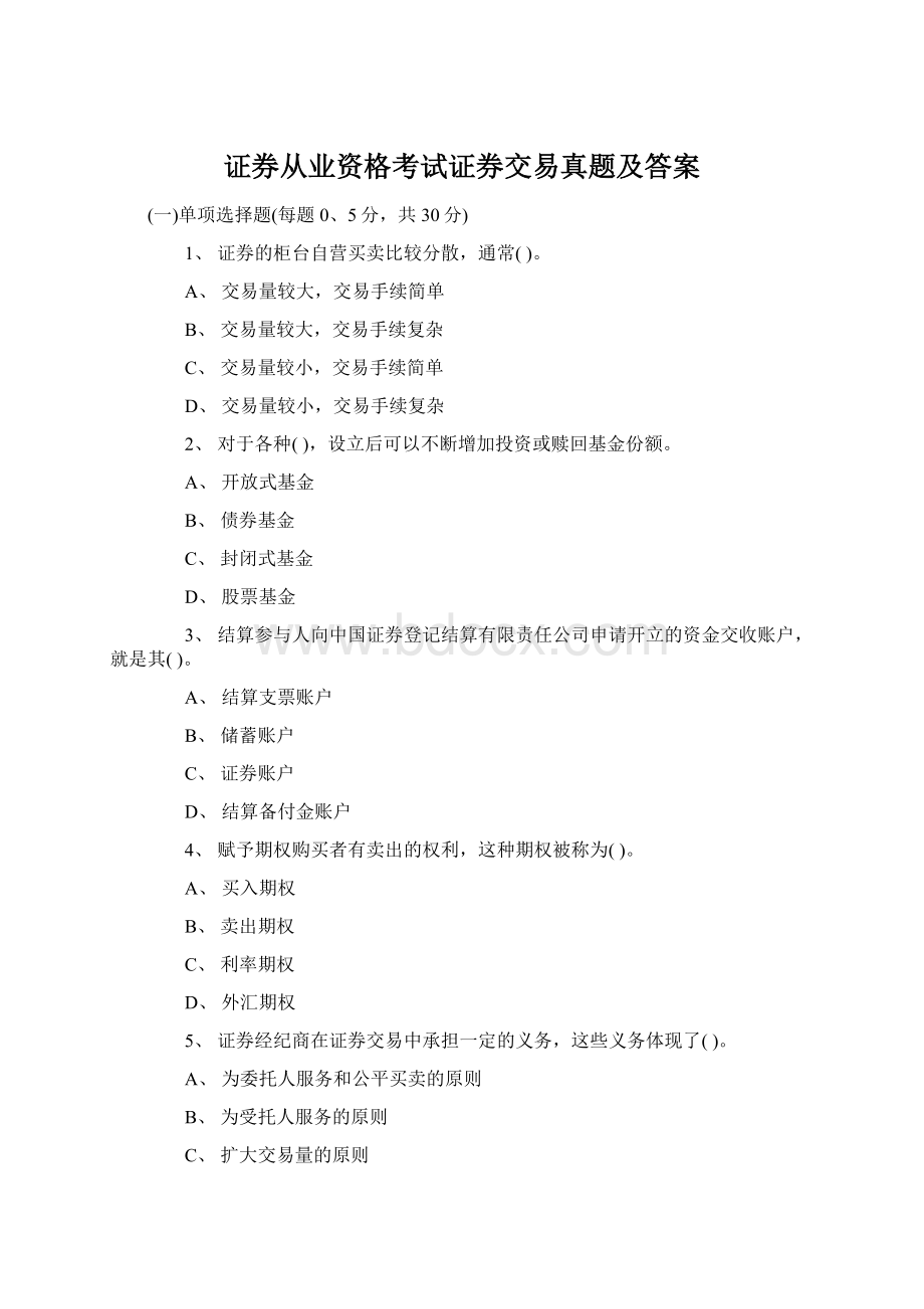 证券从业资格考试证券交易真题及答案Word文件下载.docx_第1页