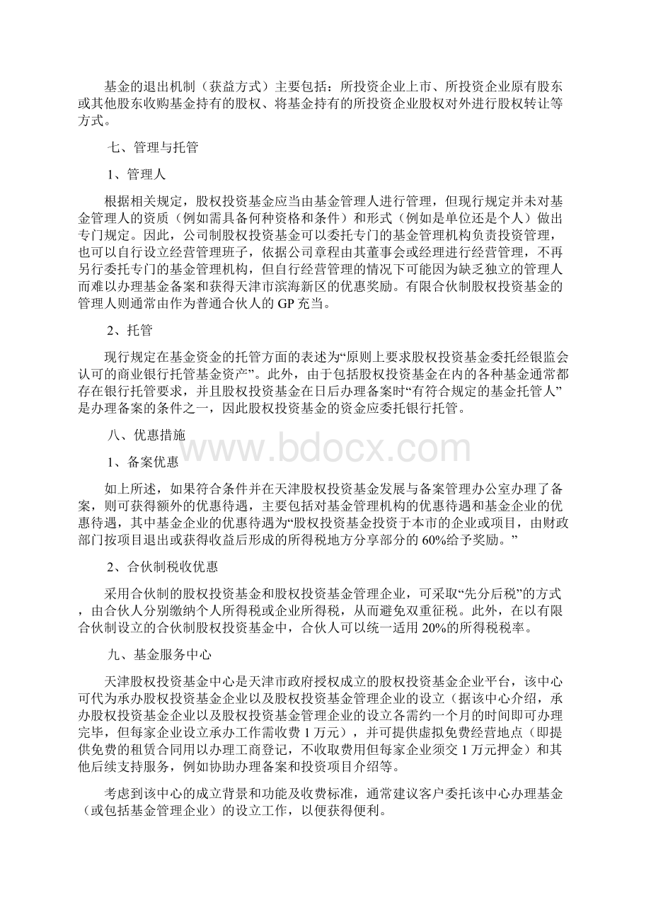 股权投资基金基本架构运作和相关政策Word下载.docx_第3页