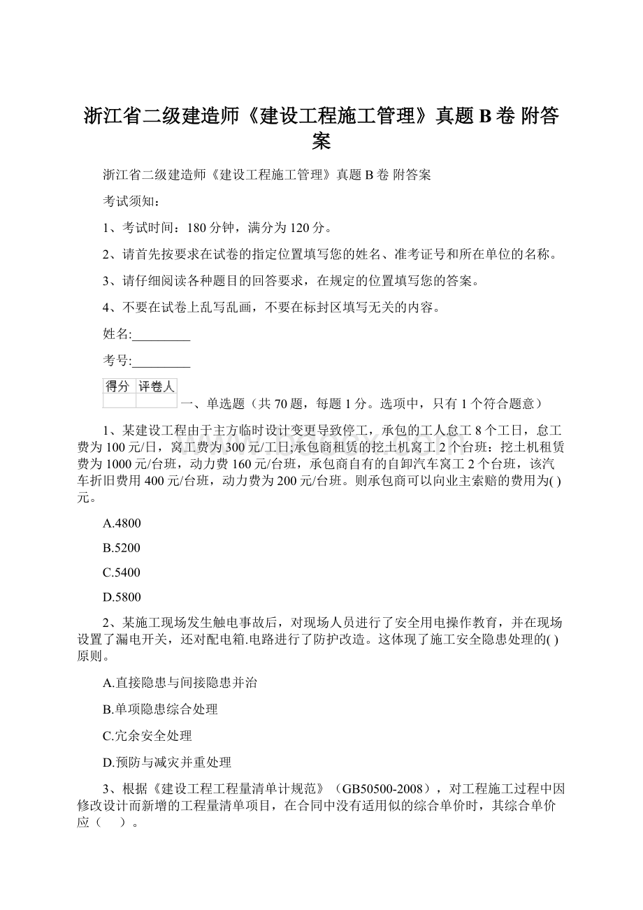 浙江省二级建造师《建设工程施工管理》真题B卷 附答案文档格式.docx_第1页