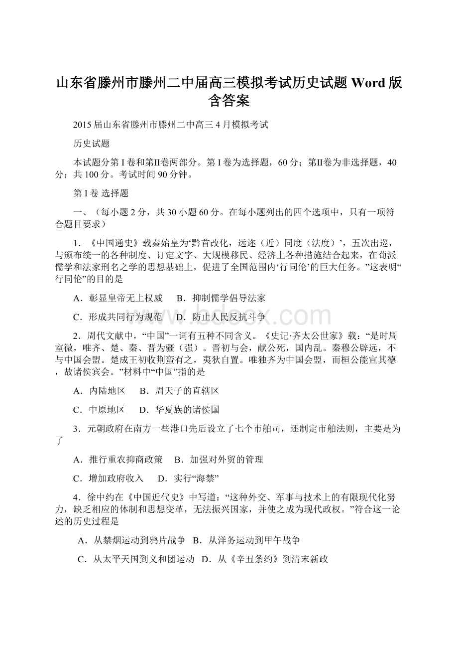 山东省滕州市滕州二中届高三模拟考试历史试题 Word版含答案.docx