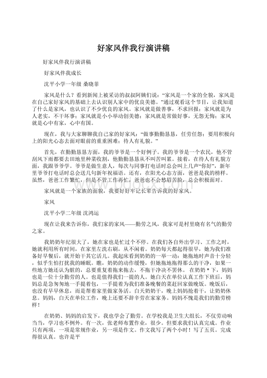 好家风伴我行演讲稿文档格式.docx