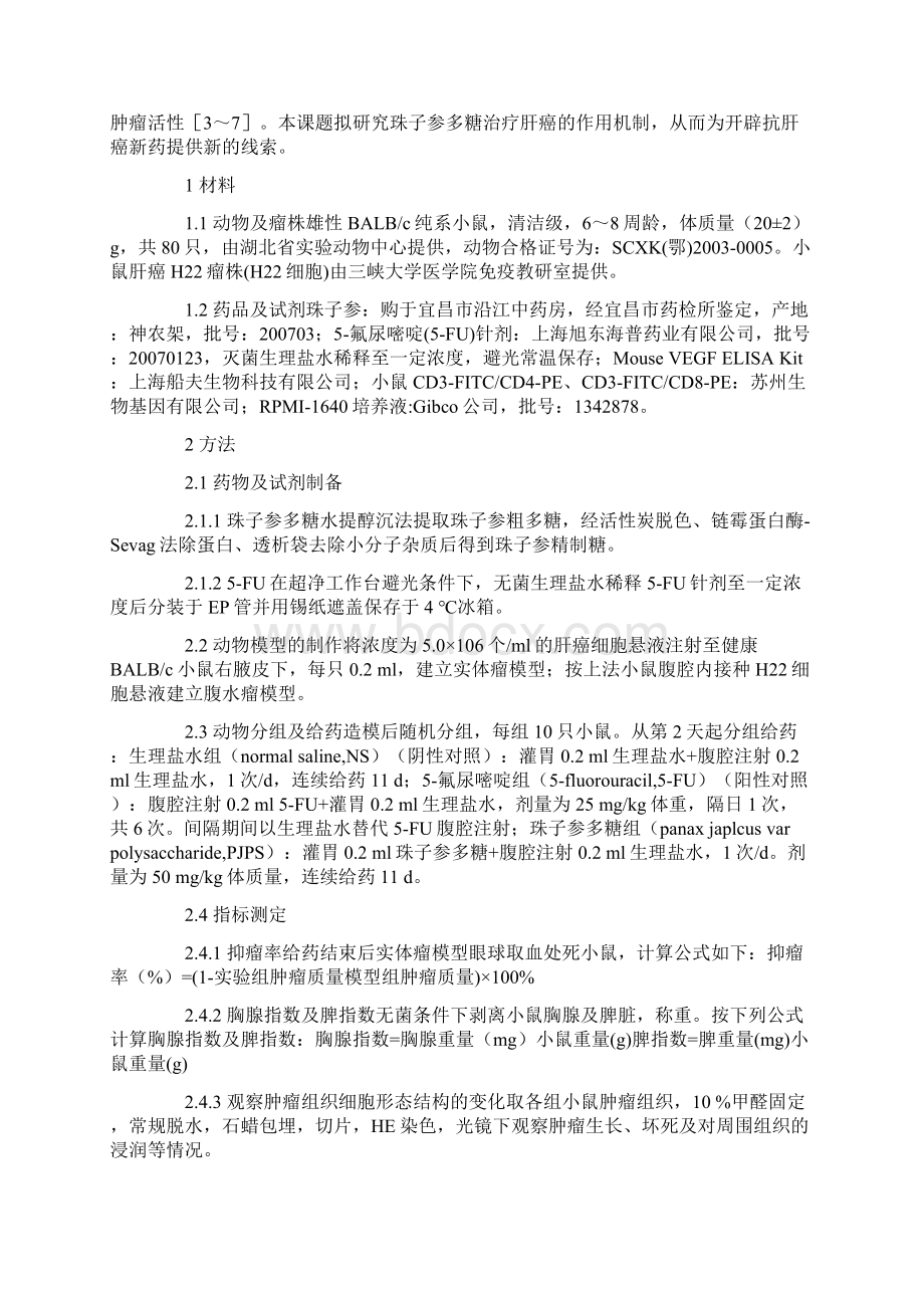 珠子参多糖抗肝癌作用的实验研究Word格式.docx_第2页