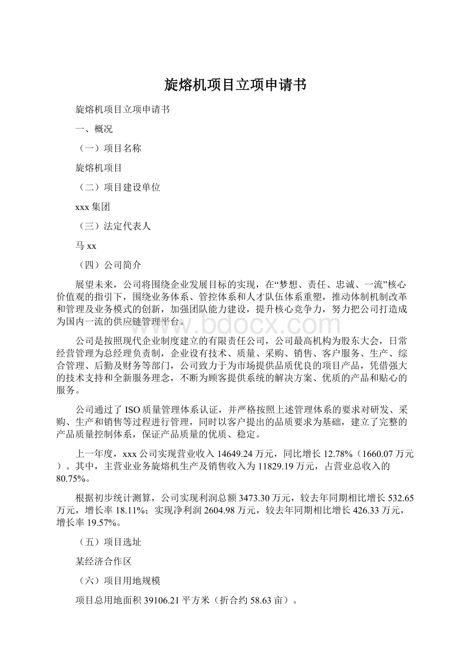 旋熔机项目立项申请书Word文档格式.docx_第1页