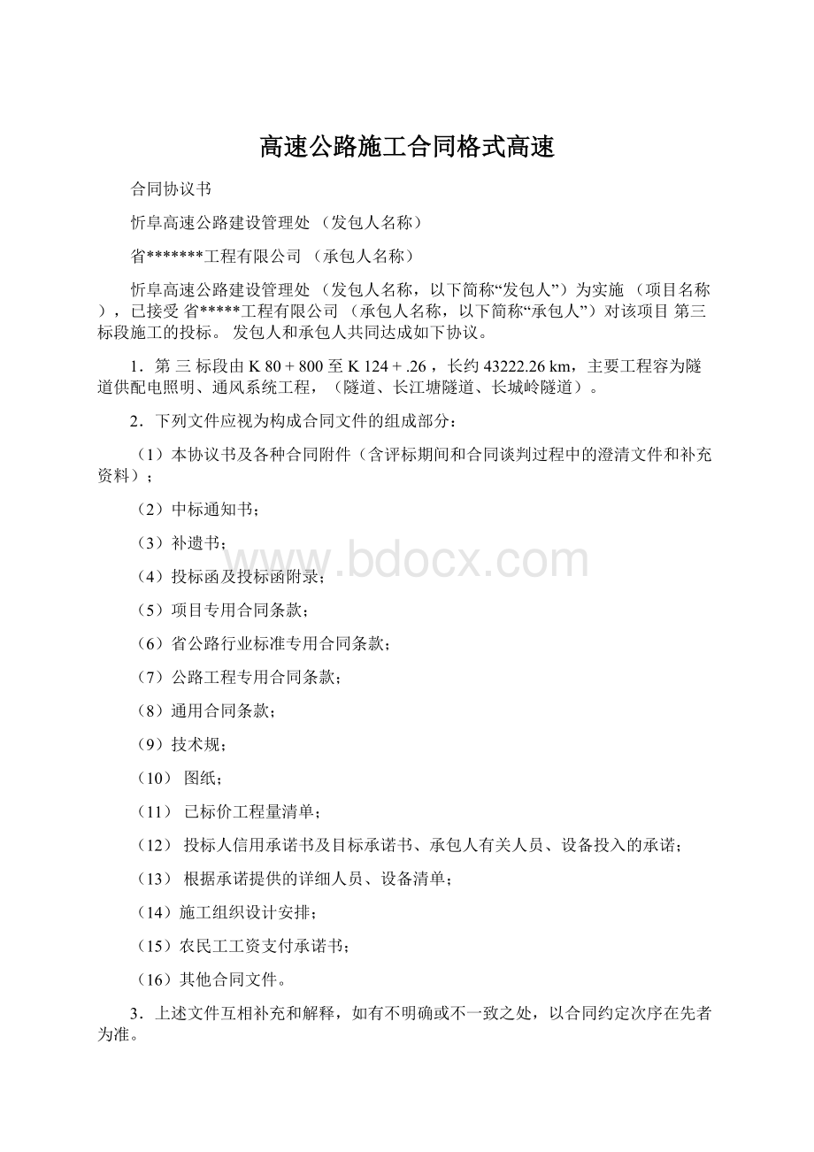 高速公路施工合同格式高速.docx_第1页