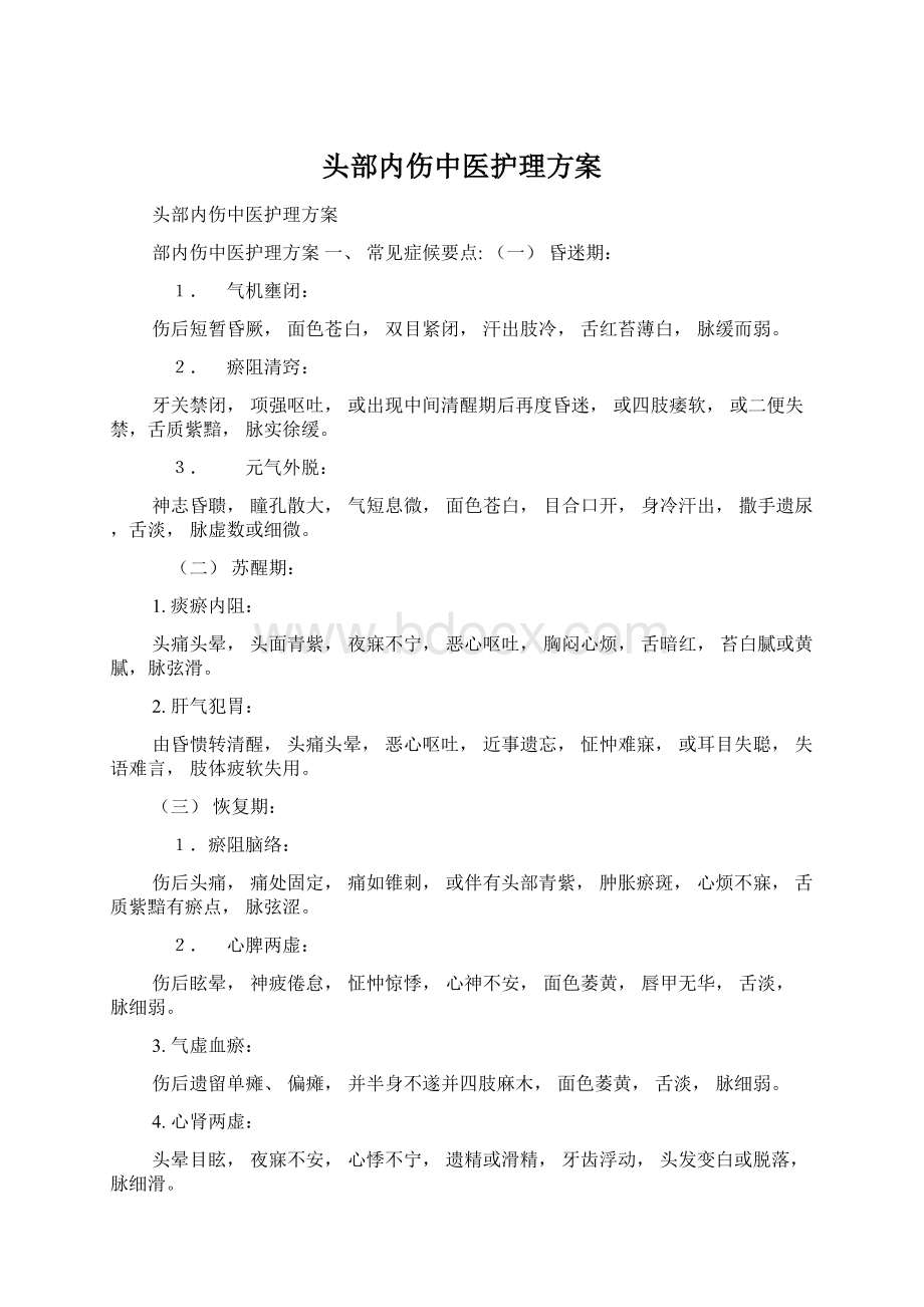 头部内伤中医护理方案文档格式.docx_第1页