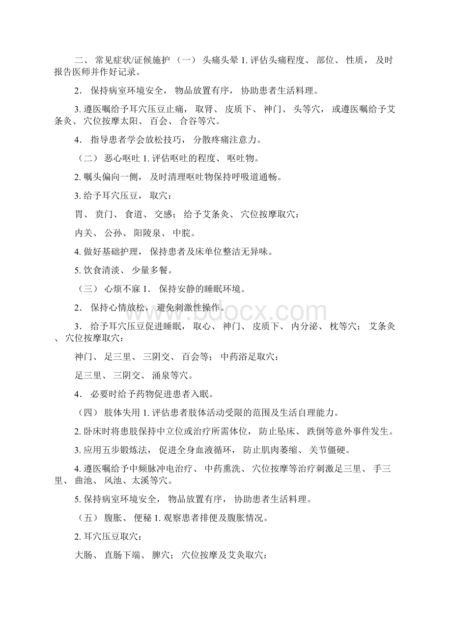 头部内伤中医护理方案文档格式.docx_第2页