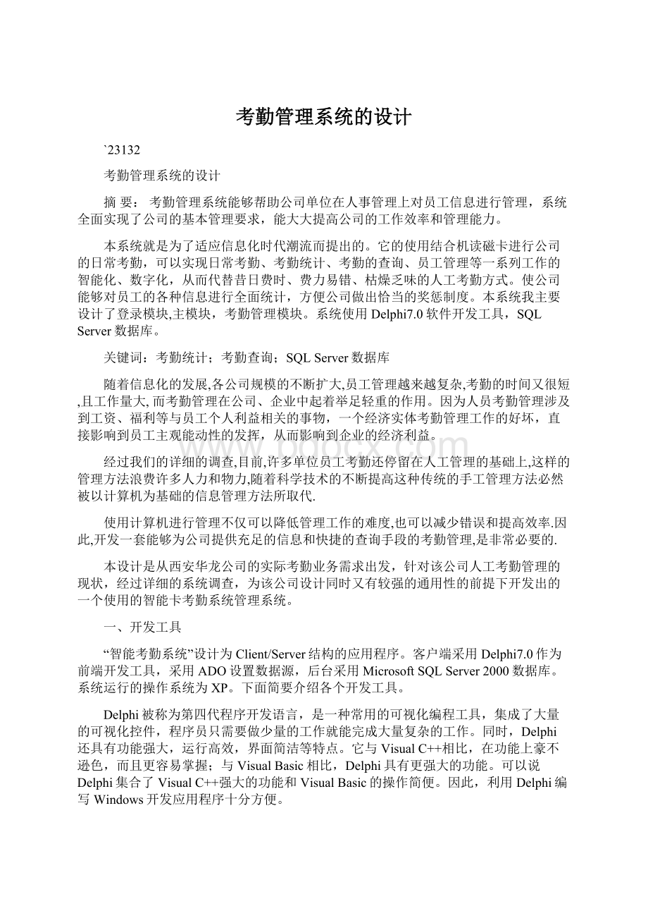 考勤管理系统的设计.docx