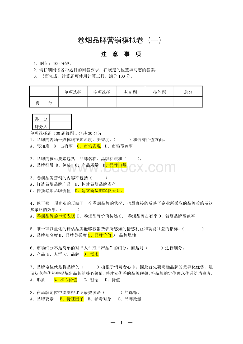 营销高级卷烟品牌营销技能鉴定模拟卷.doc_第1页