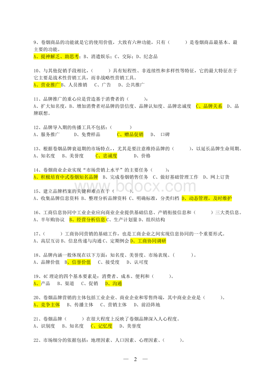 营销高级卷烟品牌营销技能鉴定模拟卷.doc_第2页