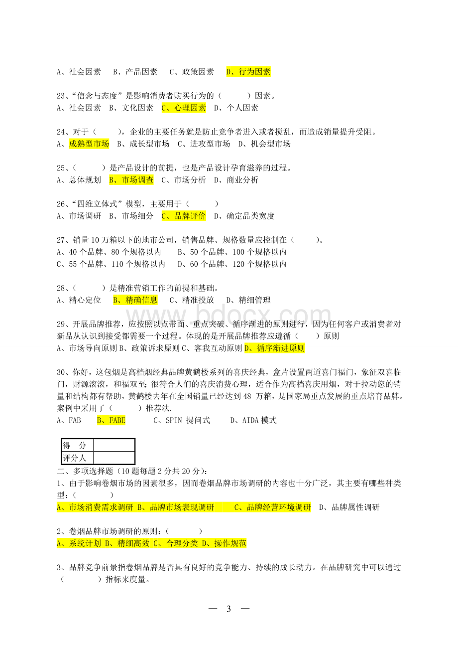 营销高级卷烟品牌营销技能鉴定模拟卷.doc_第3页