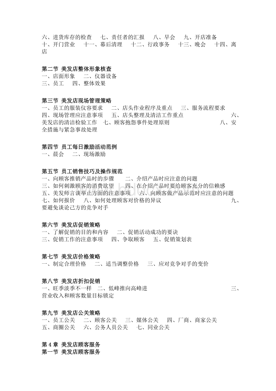 美发店经营管理实务Word文件下载.doc_第3页