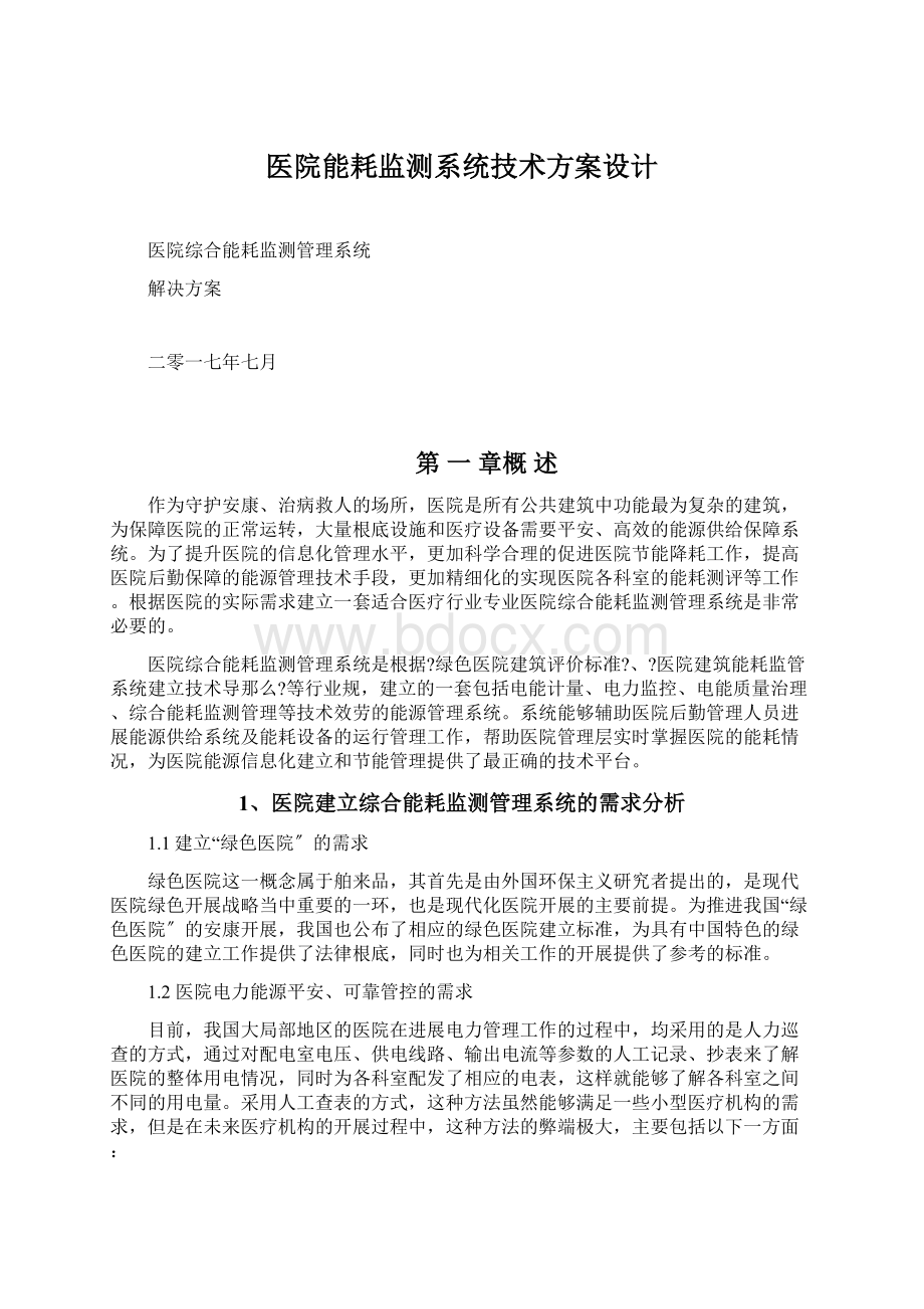 医院能耗监测系统技术方案设计Word下载.docx_第1页