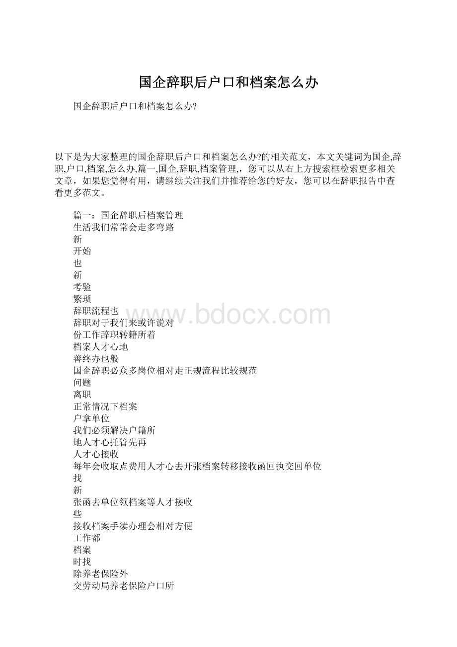 国企辞职后户口和档案怎么办.docx_第1页