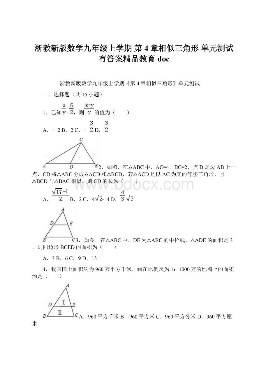 浙教新版数学九年级上学期 第4章相似三角形 单元测试有答案精品教育doc.docx_第1页